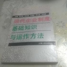 现代企业制度：基础知识与运作方法