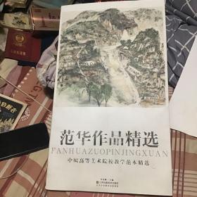 中国高等美术院校教学范本精选范华作品精选莶名本