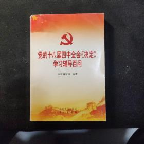 党的十八届四中全会《决定》学习辅导百问