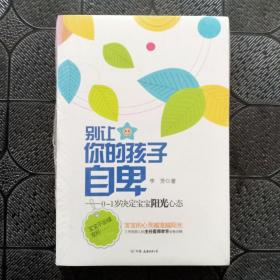 别让你的孩子自卑：0-1岁决定宝宝阳光心态