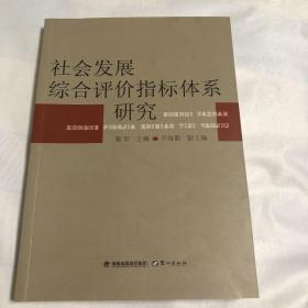 社会发展综合评价指标体系研究