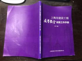 上海市建设工程质量安全巡查工作手册 2017版