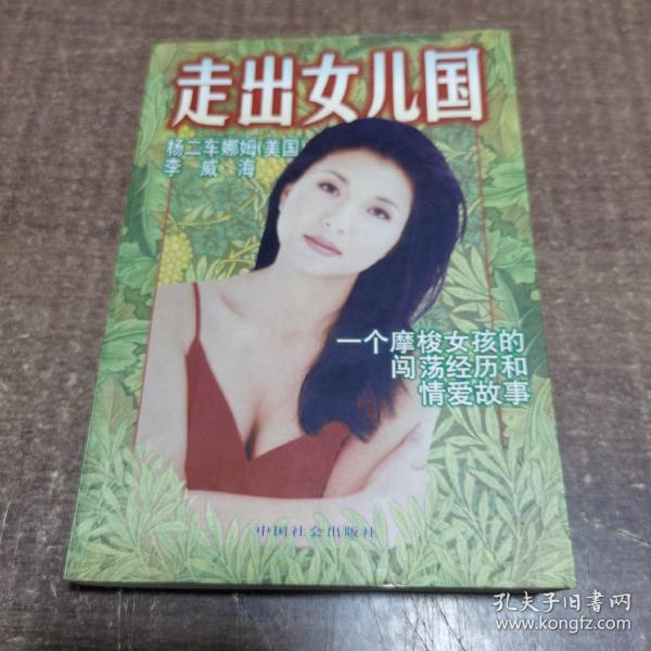 走出女儿国