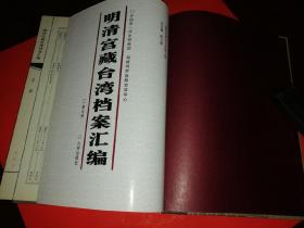 明清宫藏台湾档案汇编（第七册）