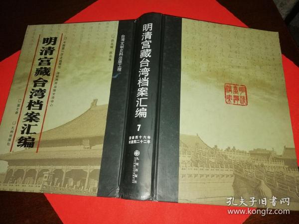 明清宫藏台湾档案汇编（第七册）