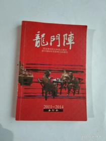 龙门阵   2011-2014合订本