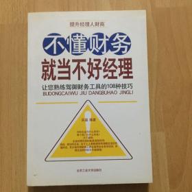 不懂财务就当不好经理：让您熟练驾御财务工具的108种技巧