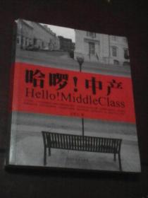 哈啰！中产：Hello! MiddleClass（有阅读画写）