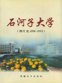 石河子大学图片史：1996-2004