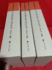 中国少数民族语言简志丛书 修订本  民族问题五种丛书 之四卷一卷三卷四3本合售