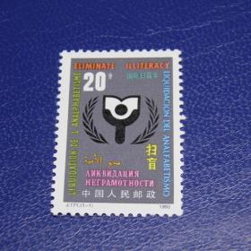 【惜墨舫】J171国际扫盲年邮票 1990年  集邮 成套邮票 新中国邮票 JT票 纪念邮票 特种邮票 保真原胶邮票 儿时童年记忆 怀旧岁月 回忆往事 收藏珍藏 70后80后90后喜欢的商品