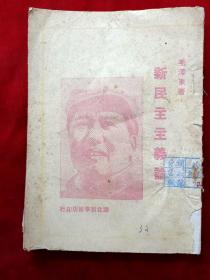 1949年2月毛泽东著《新民主主义论》封面毛主席像 竖排繁体再版