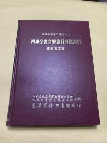 四库全书文集篇目分类索引传记文之部 硬精装16开一巨厚册全