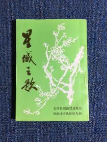 星城之歌 长沙县新治建成暨县府搬迁庆典诗联专辑