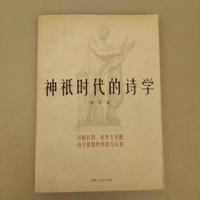 神祇时代的诗学：对柏拉图亚里士多德诗学思想的再思与认知   库存书    2020.12.23