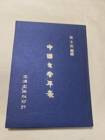 1971年初版 敖士英辑 《中国文学年表》硬精装16开一册全