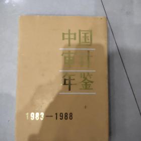 中国审计年鉴1983－1988