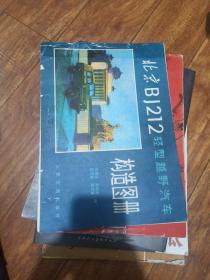 北京BJ212轻型越野汽车构造图册(只能走快递公司)