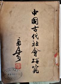 《中国古代社会研究》——著名历史郭沫若对古代社会研究的第一本历史专著，1954年9月出版。