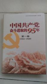 中国共产党奋斗进取的95年（第1卷 1921-1949）