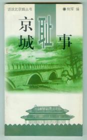 小32开话说北京城丛书《京城耻事》仅印0.6万册