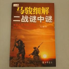 马骏细解二战谜中谜   库存书    2020.12.23