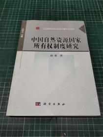 中国自然资源国家所有权制度研究