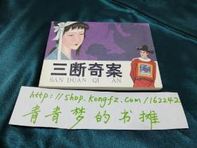 三断奇案【老连环画珍藏3单册拆卖】