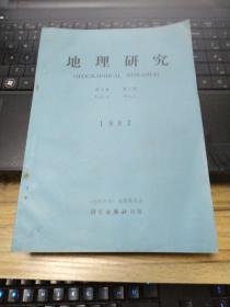 地理研究（创刊号）