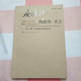 南怀瑾与彼得·圣吉：关于禅、生命和认知的对话【内页干净】，