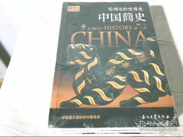 看得见的世界史：中国简史（上中下共3册）《未拆封》