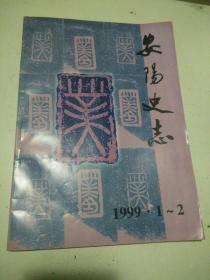 安阳史志 1999.1~2期合刊（总第16、17期）