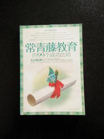 常青藤教育的99个成功法则