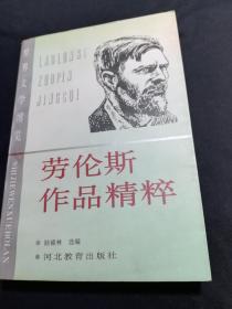 劳伦斯作品精粹