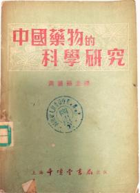 《中国药物的科学研究》——建国初期对中医药的全面肯定与研究。，1952年7月出版