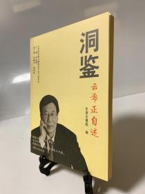 洞鉴：云希正自述（首版一印）/天津国家级文物鉴定专家口述丛书