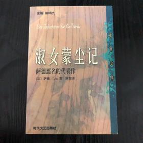 淑女蒙尘记：萨德恶名的代表作 情罪：性文学的道德告诫：一号多书