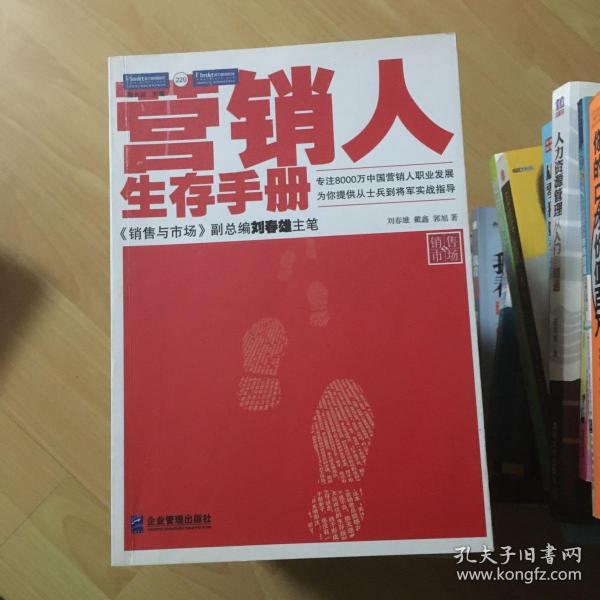 营销人生存手册：为你提供从士兵到将军的实战指导