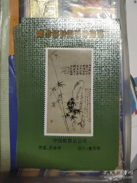 邮票样张1993年-原画:郑板桥(竹)潘可明设计 10张