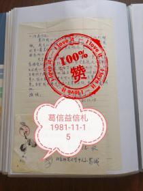 曾任北京师范大学中文系教授、九三学社北师大支社组织委员、九三学社北京市委第五届教育委员会会员、中国音韵学研究会学术委员葛信益信札三通