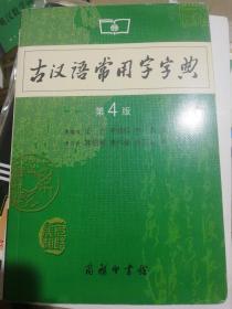 古汉语常用字字典（第4版）