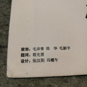 信札：纪念亲爱的父亲毛泽东主席延辰110周年 （毛岸青、邵华、毛新宇签字、钤印 ）毛岸青 邵华 毛新宇签名