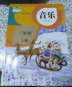 小学课本：音乐（简谱）二年级上册（人教版）