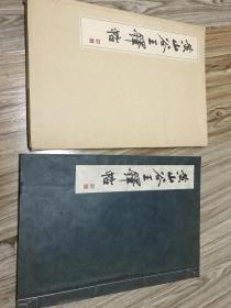 黄山谷王铎帖 省心书房 1981年 线装 书法碑刻法帖