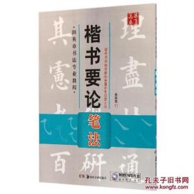 田英章书法专业教程  楷书要论笔法