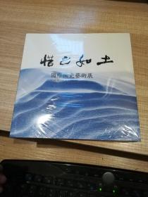 惜之如土 国际陶瓷艺术展  未拆封