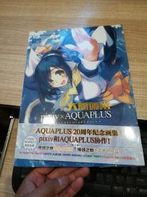 大感谢祭AQUA PLUS20周年纪念画集