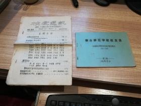 烟台师范学校校友录（包括胶公师范部及胶东师范部分）1940--1947  第三稿  校友通讯    二册合售   油印本