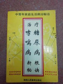 治疗糖尿病哮喘病断根秘诀