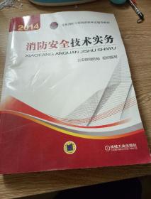 消防安全技术实务：2014年注册消防工程师资格考试辅导教材